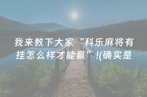 我来教下大家“科乐麻将有挂怎么样才能赢”!(确实是有挂)-知乎