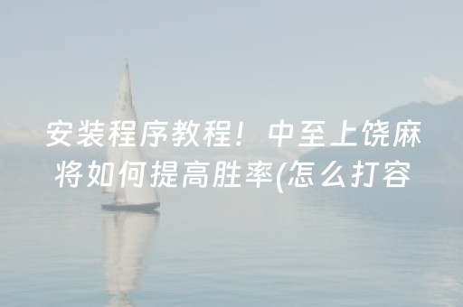 安装程序教程！中至上饶麻将如何提高胜率(怎么打容易赢)