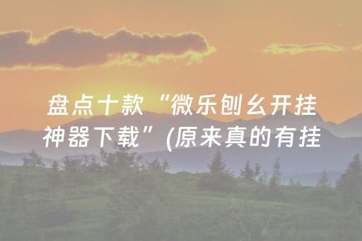 盘点十款“微乐刨幺开挂神器下载”(原来真的有挂)-知乎