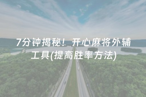 7分钟揭秘！开心麻将外辅工具(提高胜率方法)