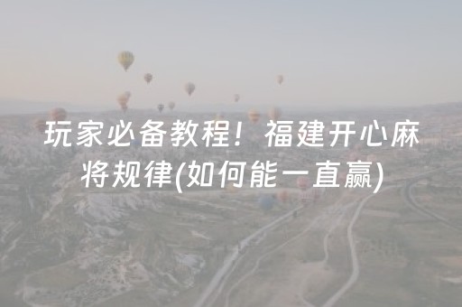 玩家必备教程！福建开心麻将规律(如何能一直赢)