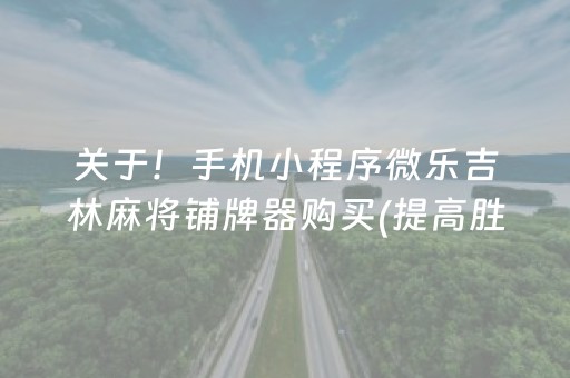 关于！手机小程序微乐吉林麻将铺牌器购买(提高胜率办法)