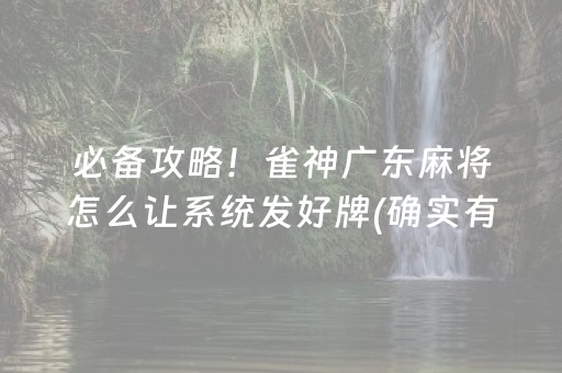 必备攻略！雀神广东麻将怎么让系统发好牌(确实有挂)