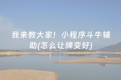 我来教大家！小程序斗牛辅助(怎么让牌变好)