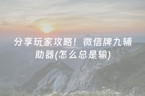 分享玩家攻略！微信牌九辅助器(怎么总是输)