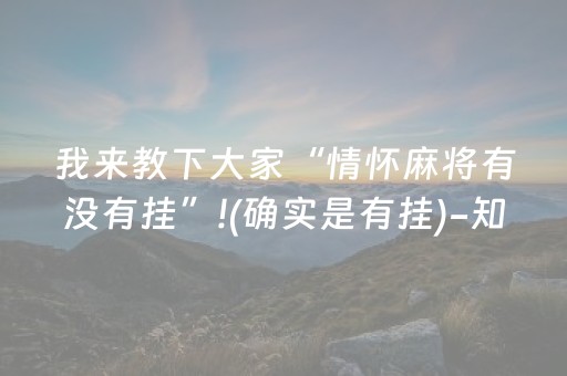 我来教下大家“情怀麻将有没有挂”!(确实是有挂)-知乎