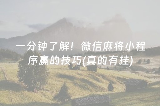 一分钟了解！微信麻将小程序赢的技巧(真的有挂)