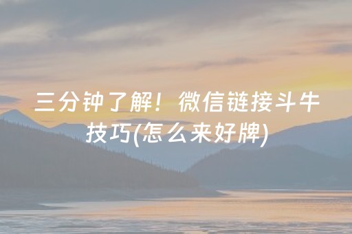 三分钟了解！微信链接斗牛技巧(怎么来好牌)