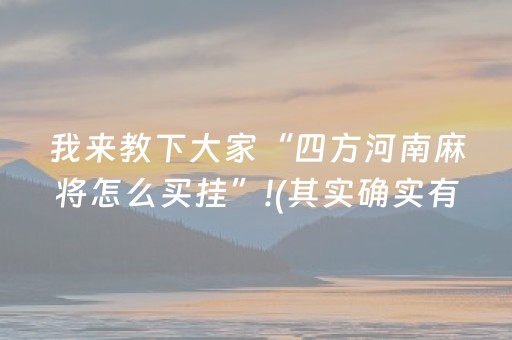 我来教下大家“四方河南麻将怎么买挂”!(其实确实有挂)-知乎