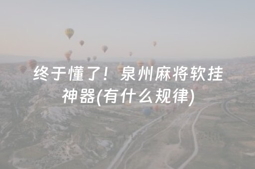 终于懂了！泉州麻将软挂神器(有什么规律)