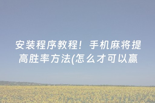 安装程序教程！手机麻将提高胜率方法(怎么才可以赢)
