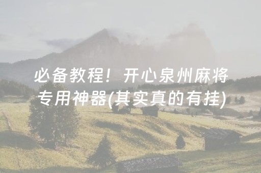 必备教程！开心泉州麻将专用神器(其实真的有挂)