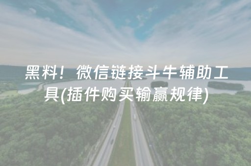 黑料！微信链接斗牛辅助工具(插件购买输赢规律)
