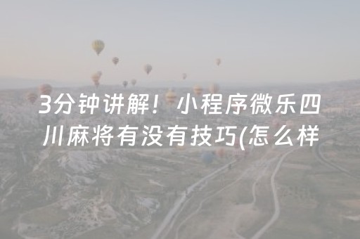 3分钟讲解！小程序微乐四川麻将有没有技巧(怎么样来好牌)