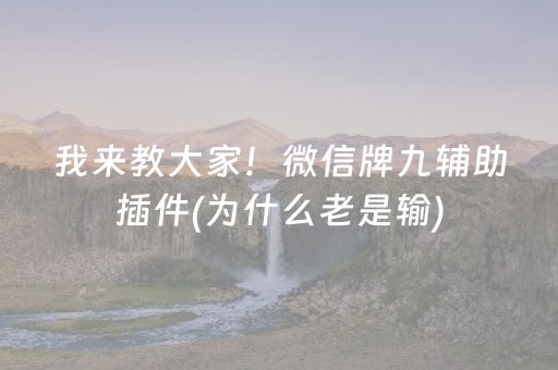 我来教大家！微信牌九辅助插件(为什么老是输)
