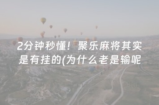 2分钟秒懂！聚乐麻将其实是有挂的(为什么老是输呢)