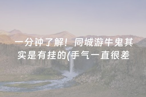 一分钟了解！同城游牛鬼其实是有挂的(手气一直很差)