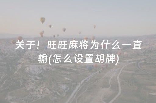关于！旺旺麻将为什么一直输(怎么设置胡牌)