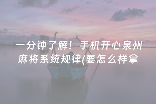 一分钟了解！手机开心泉州麻将系统规律(要怎么样拿到好牌)