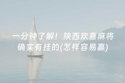 一分钟了解！陕西欢喜麻将确实有挂的(怎样容易赢)