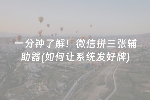 一分钟了解！微信拼三张辅助器(如何让系统发好牌)