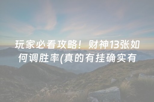 玩家必看攻略！财神13张如何调胜率(真的有挂确实有挂)