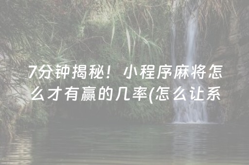 7分钟揭秘！小程序麻将怎么才有赢的几率(怎么让系统给自己好牌)