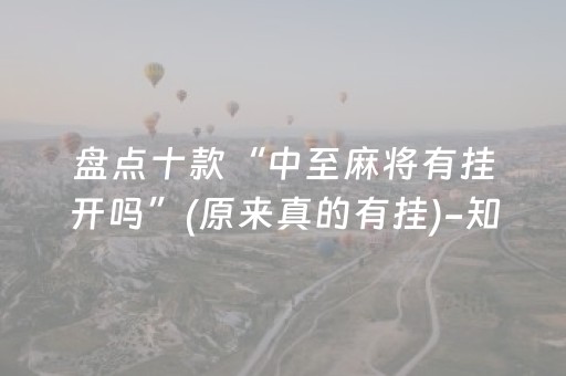 盘点十款“中至麻将有挂开吗”(原来真的有挂)-知乎