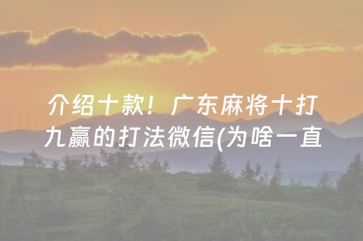介绍十款！广东麻将十打九赢的打法微信(为啥一直输)
