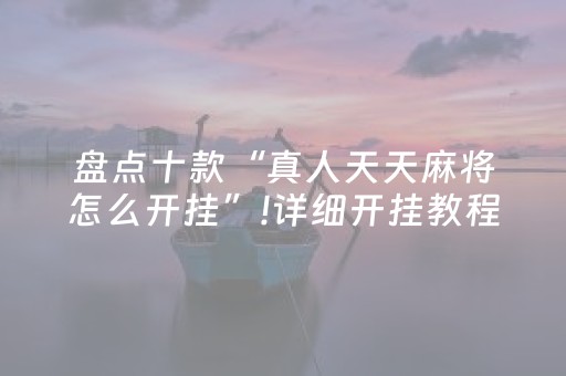 盘点十款“真人天天麻将怎么开挂”!详细开挂教程-知乎