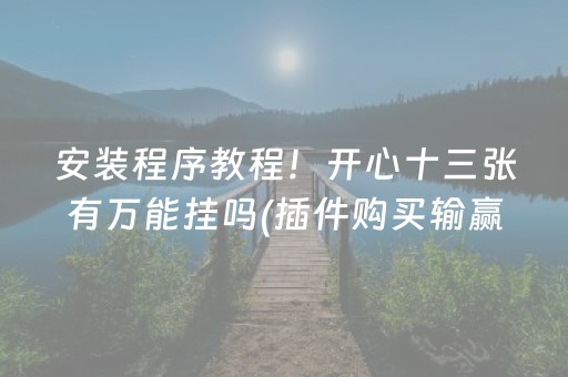 安装程序教程！开心十三张有万能挂吗(插件购买输赢规律)