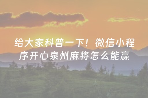 给大家科普一下！微信小程序开心泉州麻将怎么能赢(赢的技巧提高胜率)