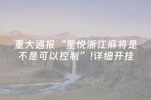 重大通报“星悦浙江麻将是不是可以控制”!详细开挂教程-知乎