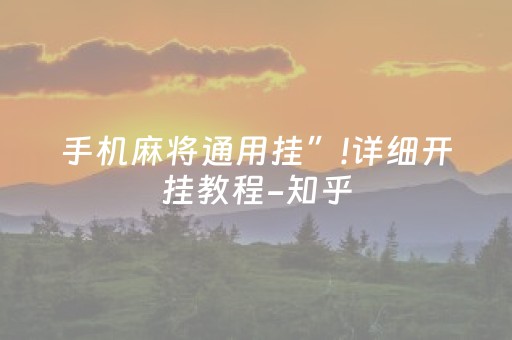 手机麻将通用挂”!详细开挂教程-知乎