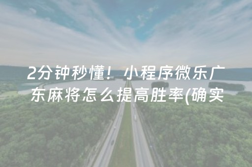 2分钟秒懂！小程序微乐广东麻将怎么提高胜率(确实有挂)