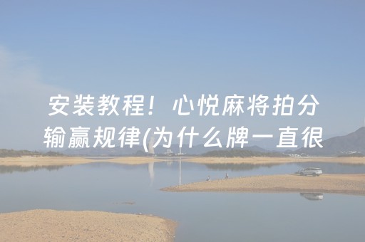 安装教程！心悦麻将拍分输赢规律(为什么牌一直很差)