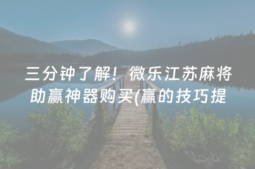 三分钟了解！微乐江苏麻将助赢神器购买(赢的技巧提高胜率)