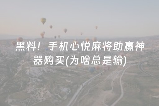 黑料！手机心悦麻将助赢神器购买(为啥总是输)