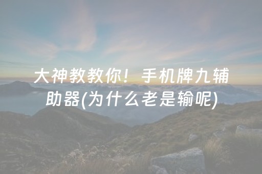 大神教教你！手机牌九辅助器(为什么老是输呢)