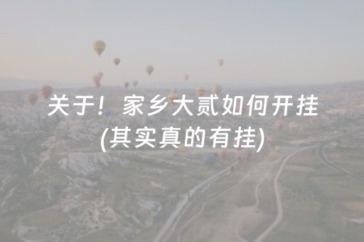 关于！家乡大贰如何开挂(其实真的有挂)