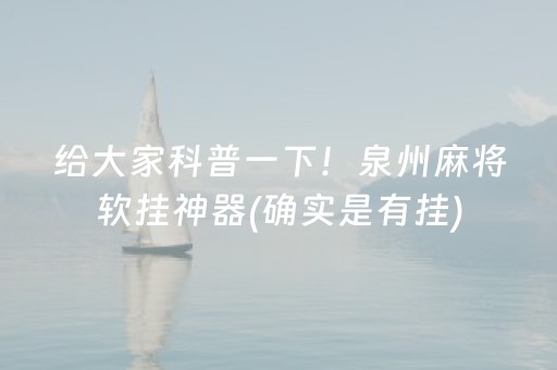 给大家科普一下！泉州麻将软挂神器(确实是有挂)