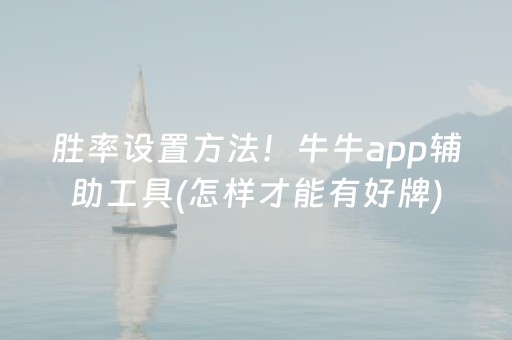 胜率设置方法！牛牛app辅助工具(怎样才能有好牌)