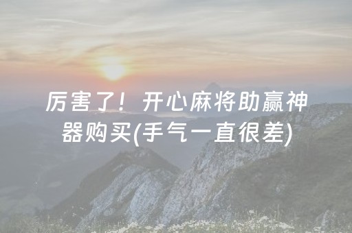 厉害了！开心麻将助赢神器购买(手气一直很差)