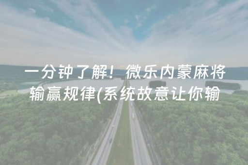 一分钟了解！微乐内蒙麻将输赢规律(系统故意让你输)