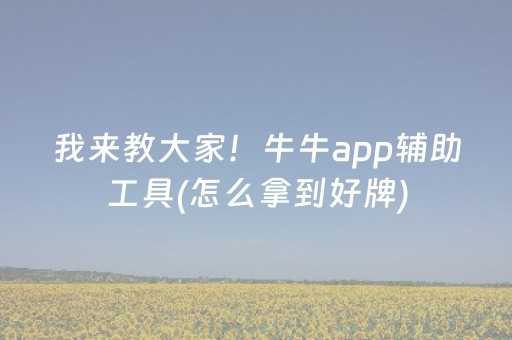 我来教大家！牛牛app辅助工具(怎么拿到好牌)