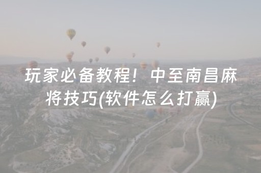 玩家必备教程！中至南昌麻将技巧(软件怎么打赢)