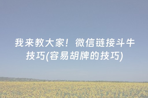 我来教大家！微信链接斗牛技巧(容易胡牌的技巧)