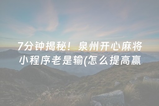 7分钟揭秘！泉州开心麻将小程序老是输(怎么提高赢牌率)