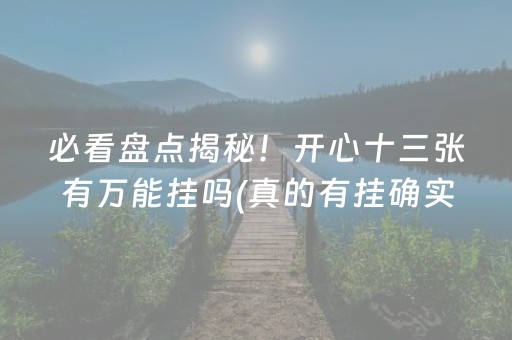 必看盘点揭秘！开心十三张有万能挂吗(真的有挂确实有挂)