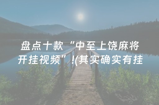 盘点十款“中至上饶麻将开挂视频”!(其实确实有挂)-知乎